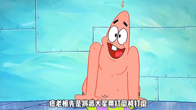 痞老板把派大星改造成了第二个自己