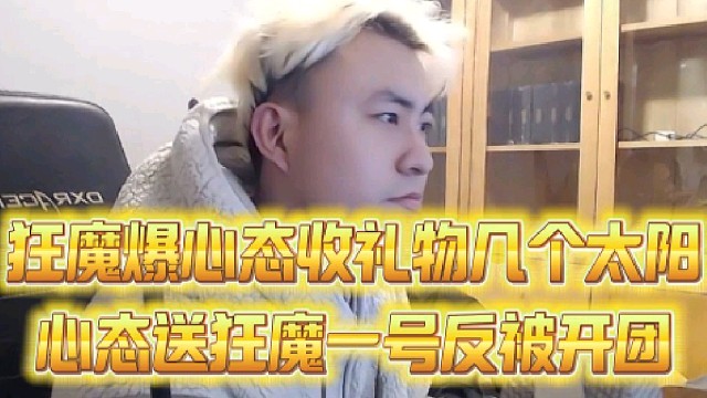 狂魔爆心态收礼物几个太阳
心态豪送狂魔一号反被开团