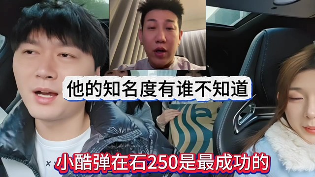 集梦小酷承认在石250的实力，他的做成功了 知名度没人不知道