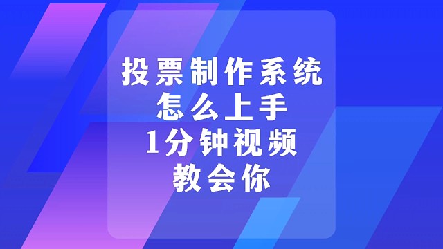 投票制作系统怎么上手，1分钟视频教会你
