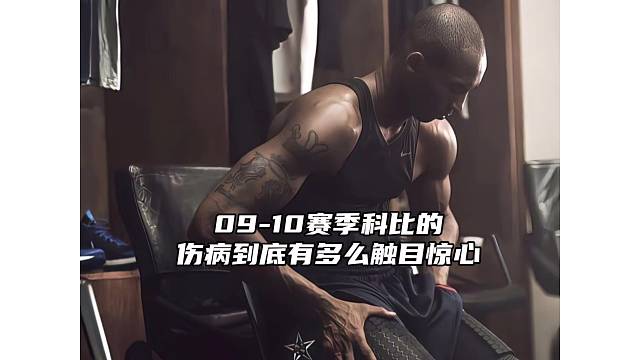 09-10赛季科比的伤病到底有多么触目惊心