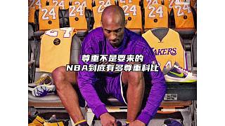 當(dāng)初整個NBA到底有多尊重科比？