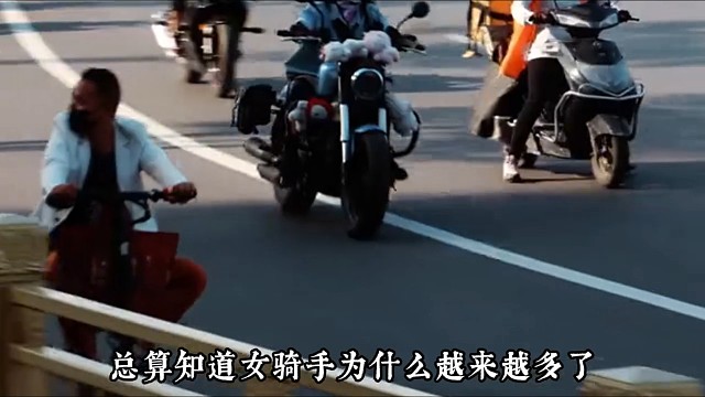 骑摩托的为什么女的越来越多