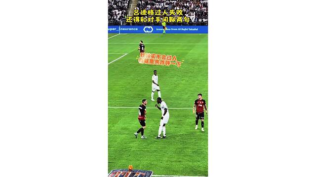 吕迪格过人失败还得跑过去闲聊两句，真悠闲啊