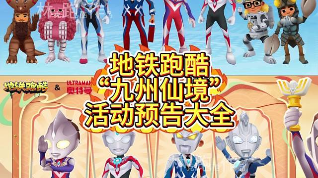 地铁跑酷九州仙境预告大全