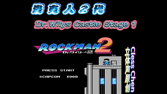 fc经典游戏 洛克人2代威利城堡 立体声音乐 #怀旧经典童年游戏FC系列 #fc游戏 #红白机 #怀