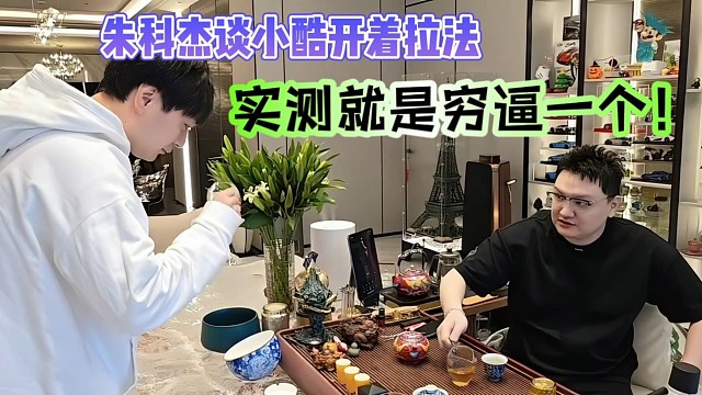 朱科杰调侃小酷开着拉法，实测就是穷逼一个！