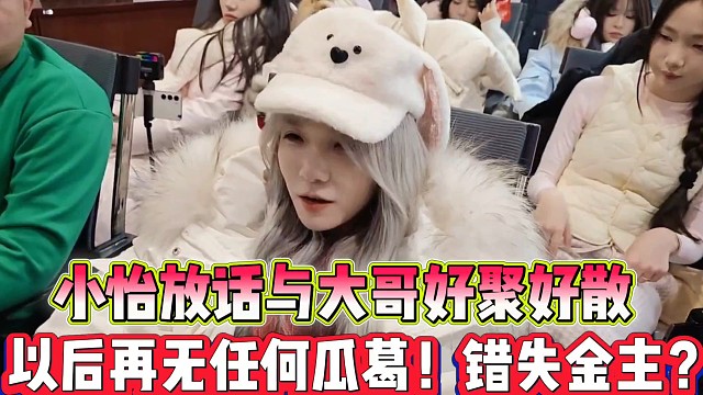 小怡放话与大哥好聚好散
以后再无任何瓜葛！错失金主？