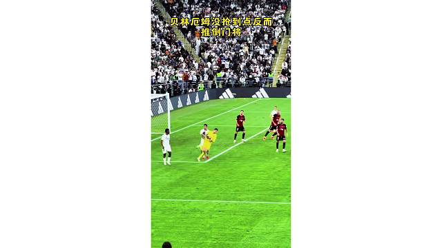 贝林厄姆禁区没抢到球反而推倒门将，太皮了