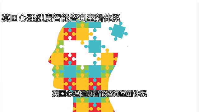 世界智能心理咨询室建设咨讯之三
英国心理健康智能咨询室服务体系建设方案