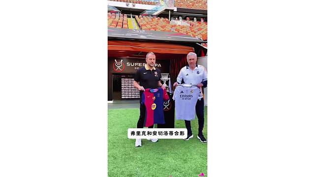 冠军预热，弗里克和安切洛蒂一起和冠军奖杯合影