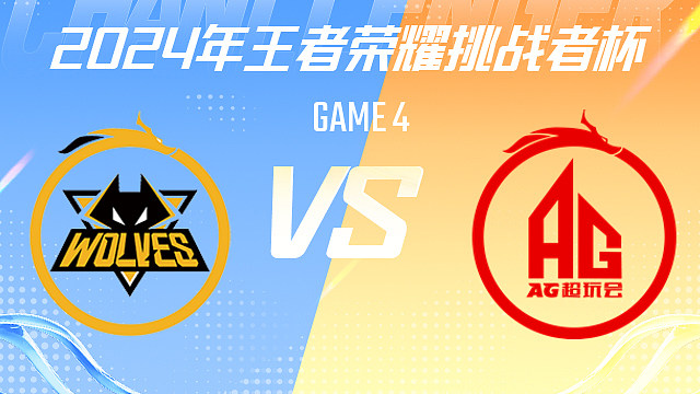 重庆狼队 vs 成都AG超玩会-4 2024挑战者杯