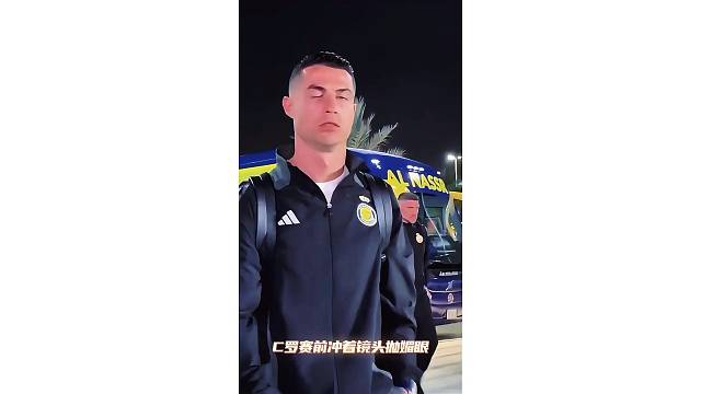 C罗赛前冲着镜头抛媚眼，太可爱了