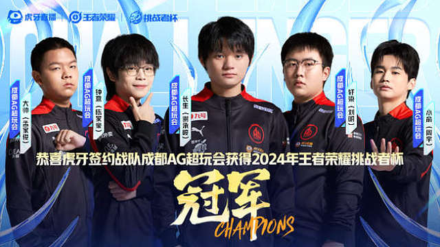 重庆狼队 VS 成都AG超玩会-8 2024挑战者杯