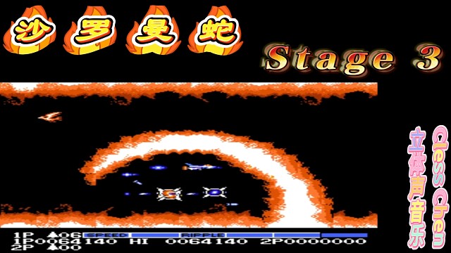 fc经典游戏 沙罗曼蛇第三关 立体声音乐 #怀旧经典童年游戏FC系列 #fc游戏 #红白机 #怀旧