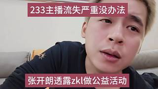 233主播流失嚴(yán)重也沒辦法，張開朗透露做公益活動(dòng)