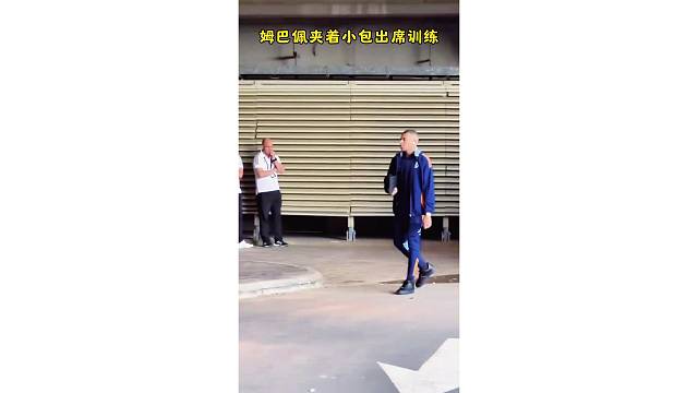 姆巴佩夹着小包出席训练，心态相当放松