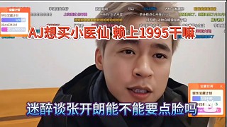 AJ想買小醫(yī)仙賴上1995，迷醉吐槽張開朗不要臉了