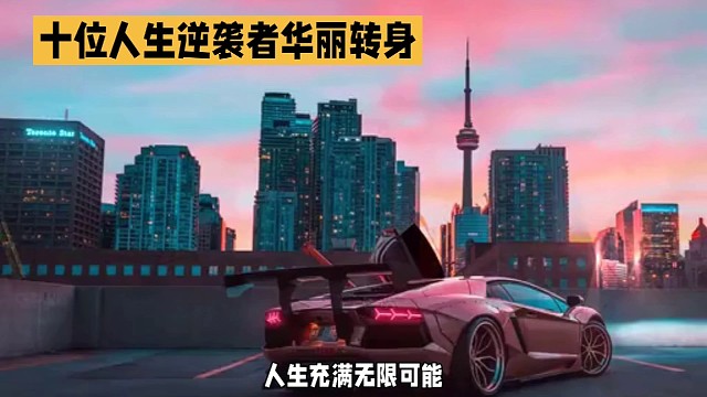 十位人生逆袭华丽转身的故事四