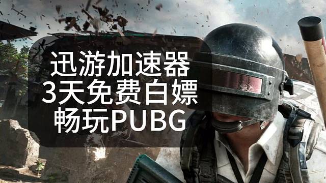 迅游加速器CDK免费白嫖3天游戏加速时长，畅玩游戏，暑假与你同在#pubg #steam游戏