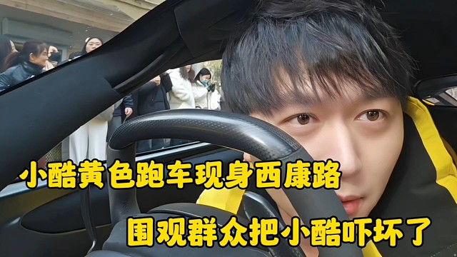 小酷黄色跑车现身西康路
围观群众把小酷吓坏了