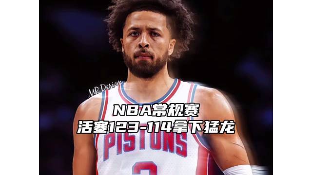 NBA常规赛：活塞123-114战胜猛龙