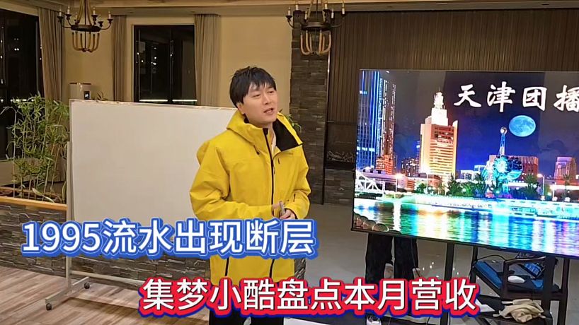 1995流水出現(xiàn)斷層，集夢小酷盤點本月營收！