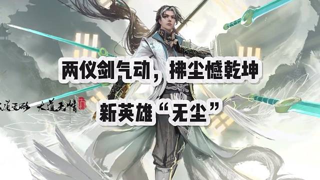 永劫无间手游s4吉星赛季新英雄“无尘”