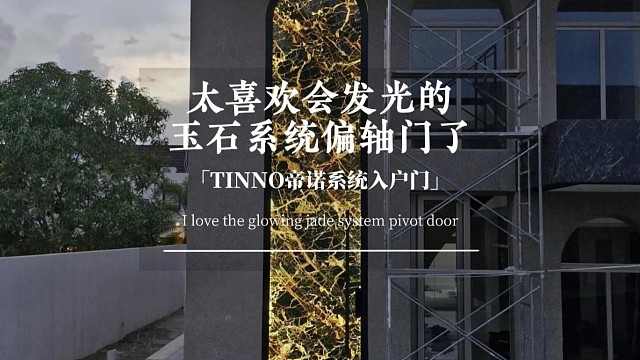 太喜欢会发光的玉石系统偏轴门了#TINNO帝诺系统入户门 #上海 #系统门 #别墅门