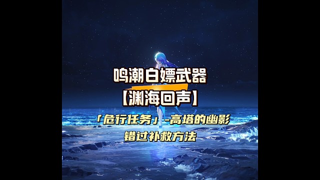 鸣潮能白嫖的六星武器【渊海回声】错过补救方法，快来看看拿了没。