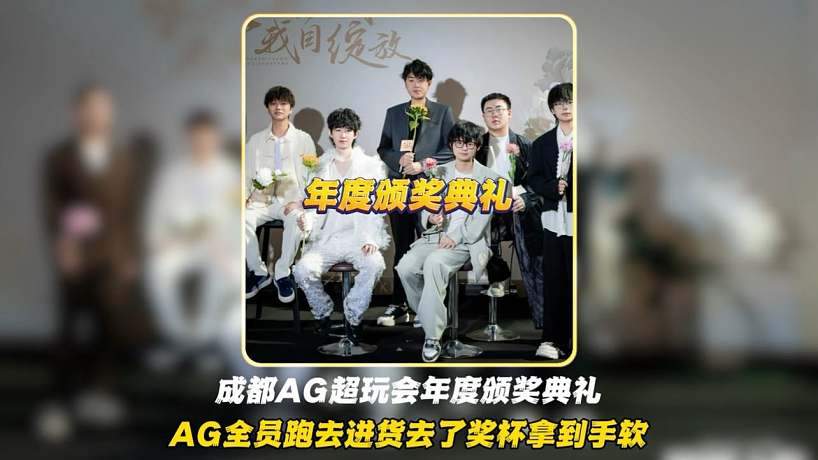 年度頒獎(jiǎng)典禮AG全員跑去瘋狂進(jìn)貨了，獎(jiǎng)杯拿到手軟