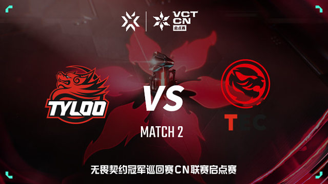 【回放】TYLOO vs TEC-2 VCT CN启点赛
