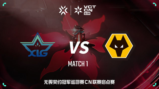 【回放】XLG vs WOL-1 VCT CN启点赛