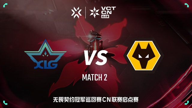 【回放】XLG vs WOL-2 VCT CN启点赛