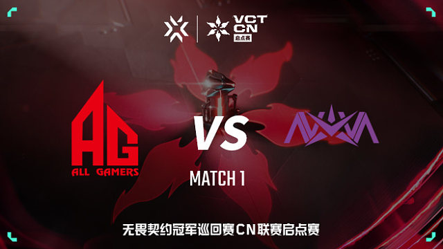 【回放】AG vs NOVA-1 VCT CN启点赛
