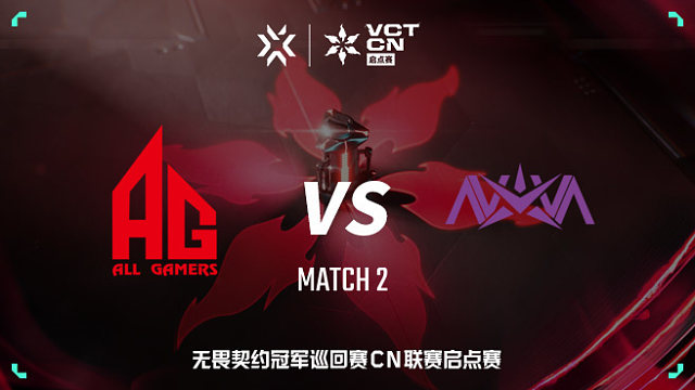 【回放】AG vs NOVA-2 VCT CN启点赛