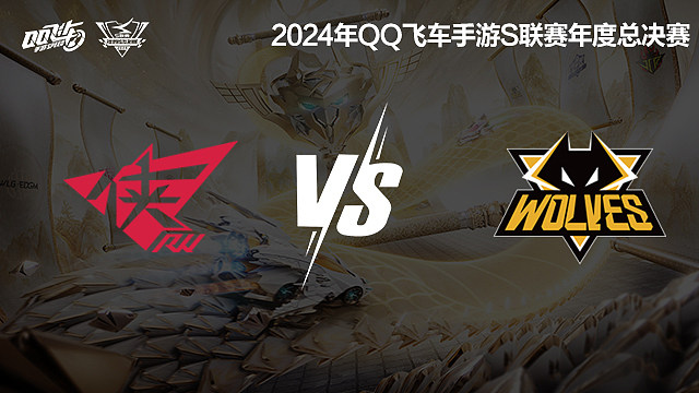 RW vs 狼队_2-淘汰赛-2024S联赛年度总决赛