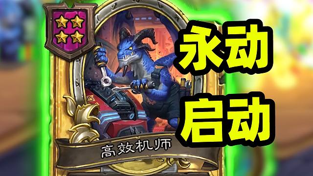 【非常规套路】第一期 每个版本都有他的永动！