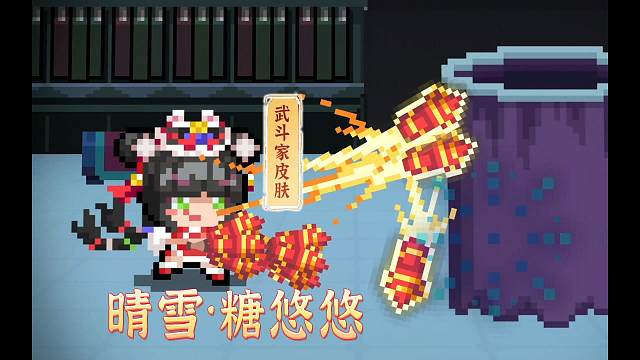 元气骑士：武斗家拜年装登场，惊艳！