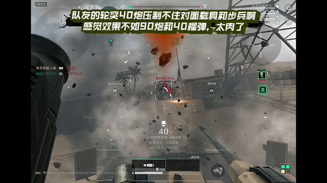 【三角洲行动】 队友的轮突40炮压制不住对面载具和步兵啊，感觉效果不如90炮和40榴弹，太肉了 (*