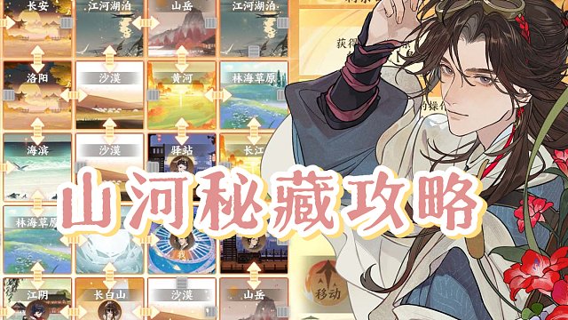 全新活动【山河秘藏】攻略来啦！