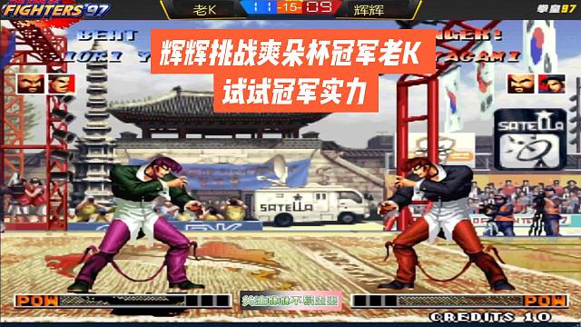 辉辉挑战爽朵杯冠军老K，试试冠军实力