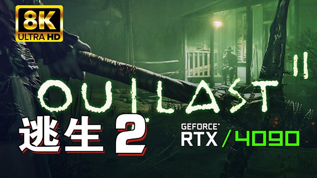 小宇8K【逃生2】最高画质 全流程通关