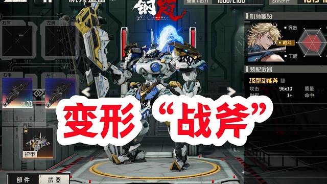 钢岚变形武器Z15型动能斧【迪恩专属武器即将上线】