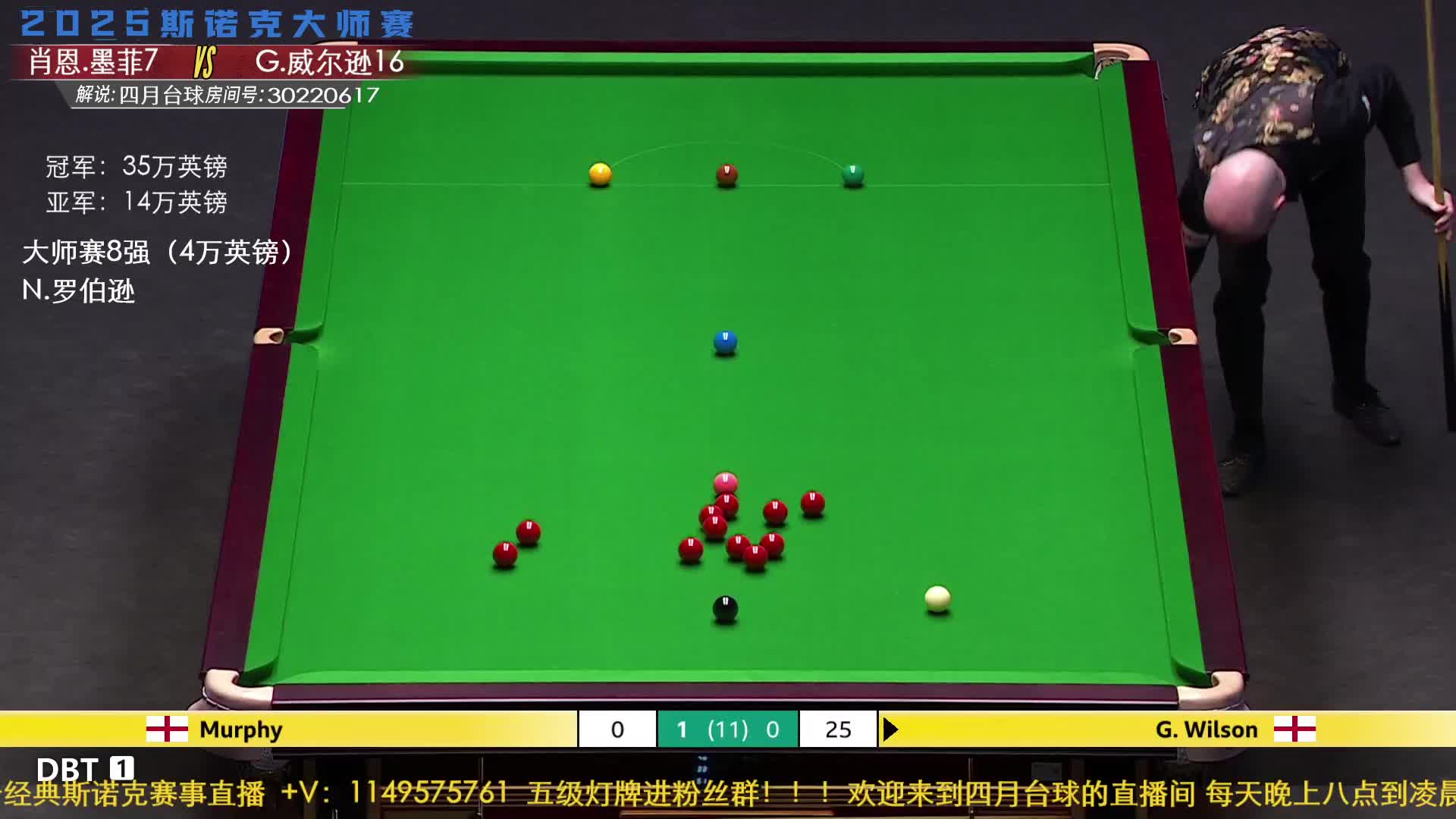 肖恩·墨菲VS加里·威尔逊 2025斯诺克大师赛  四月解说 上半场