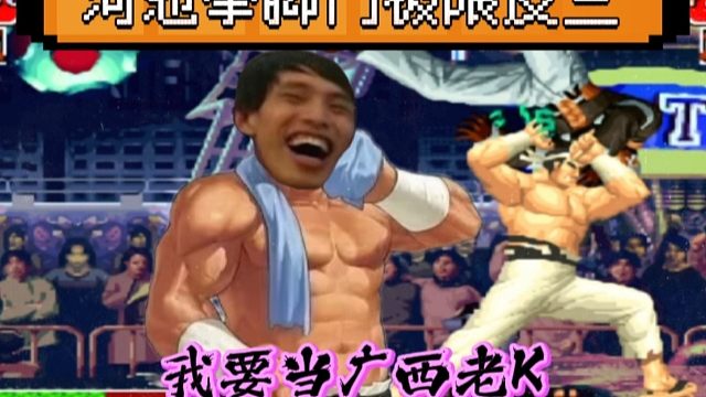 拳皇97：拳脚门极限反三新秀，河池：我要当广西老K，学会永不放弃！