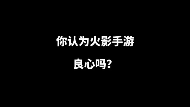 你认为火影手游良心吗？如果满分10分，你愿意给他打几分？#火影忍者手游