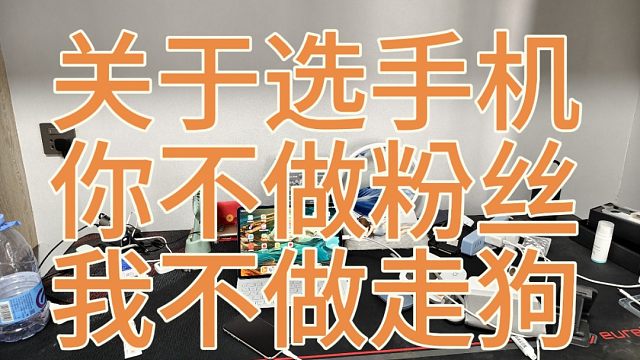 买手机看的是性价比，而不是某个厂商