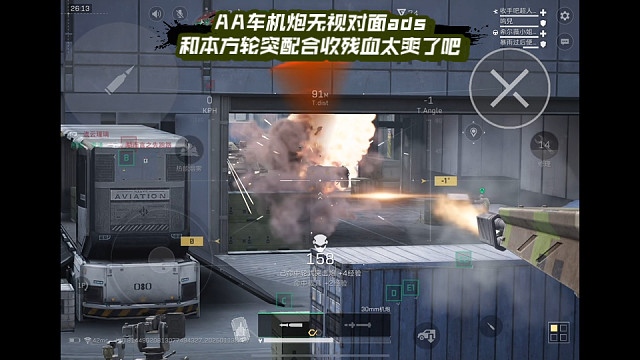 【三角洲行动】 AA车机炮无视对面ads，和本方轮突配合收残血太爽了吧 (*≧ω≦)