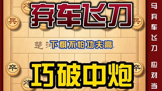 下棋不怕功夫高。就怕你会耍飞刀，今天我们来看一个屏风马的弃狙飞刀。对手一旦中招绝对让他无路可逃